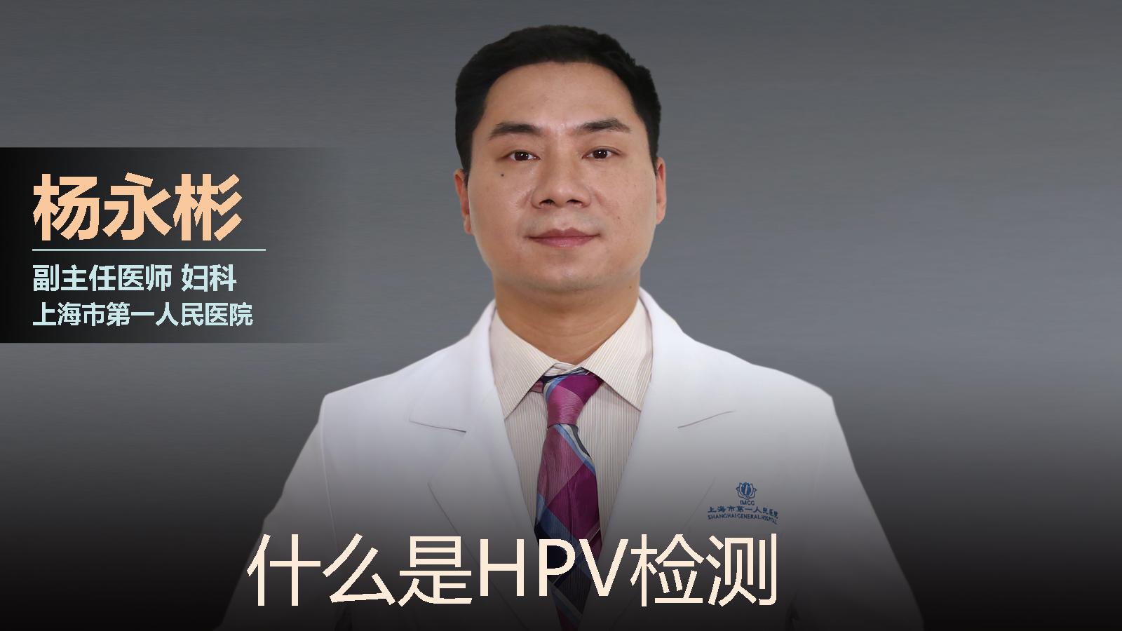 什么是HPV检测