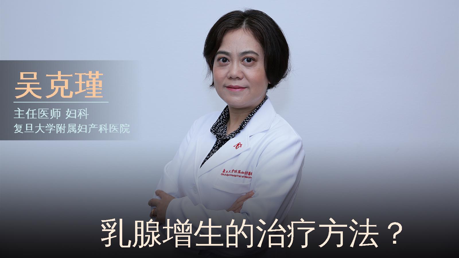 乳腺增生的治疗方法？