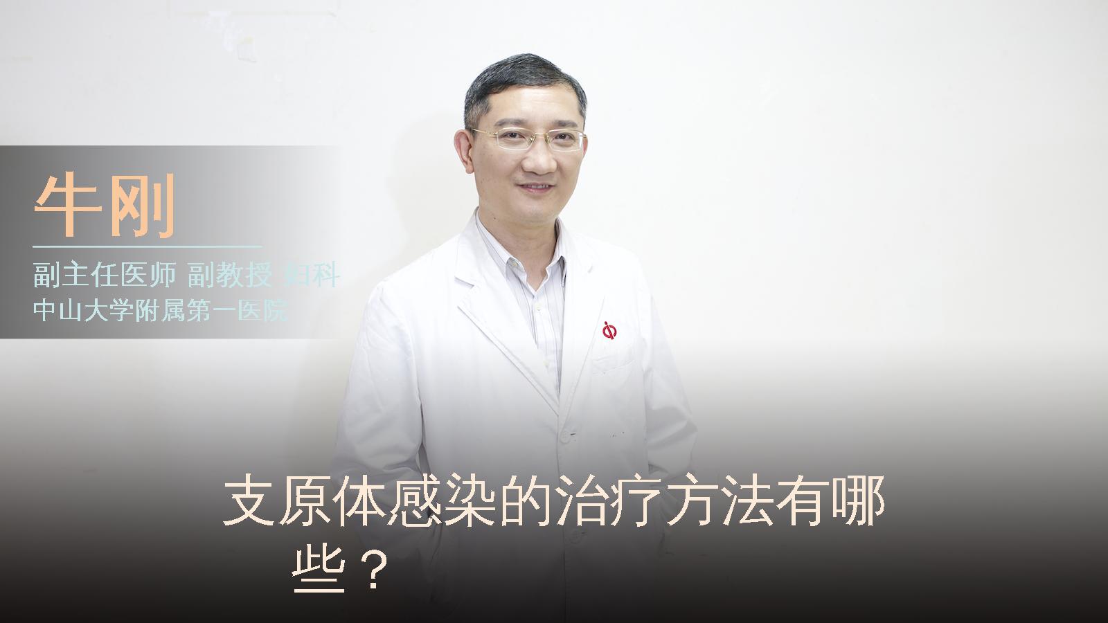 支原体感染的治疗方法有哪些？