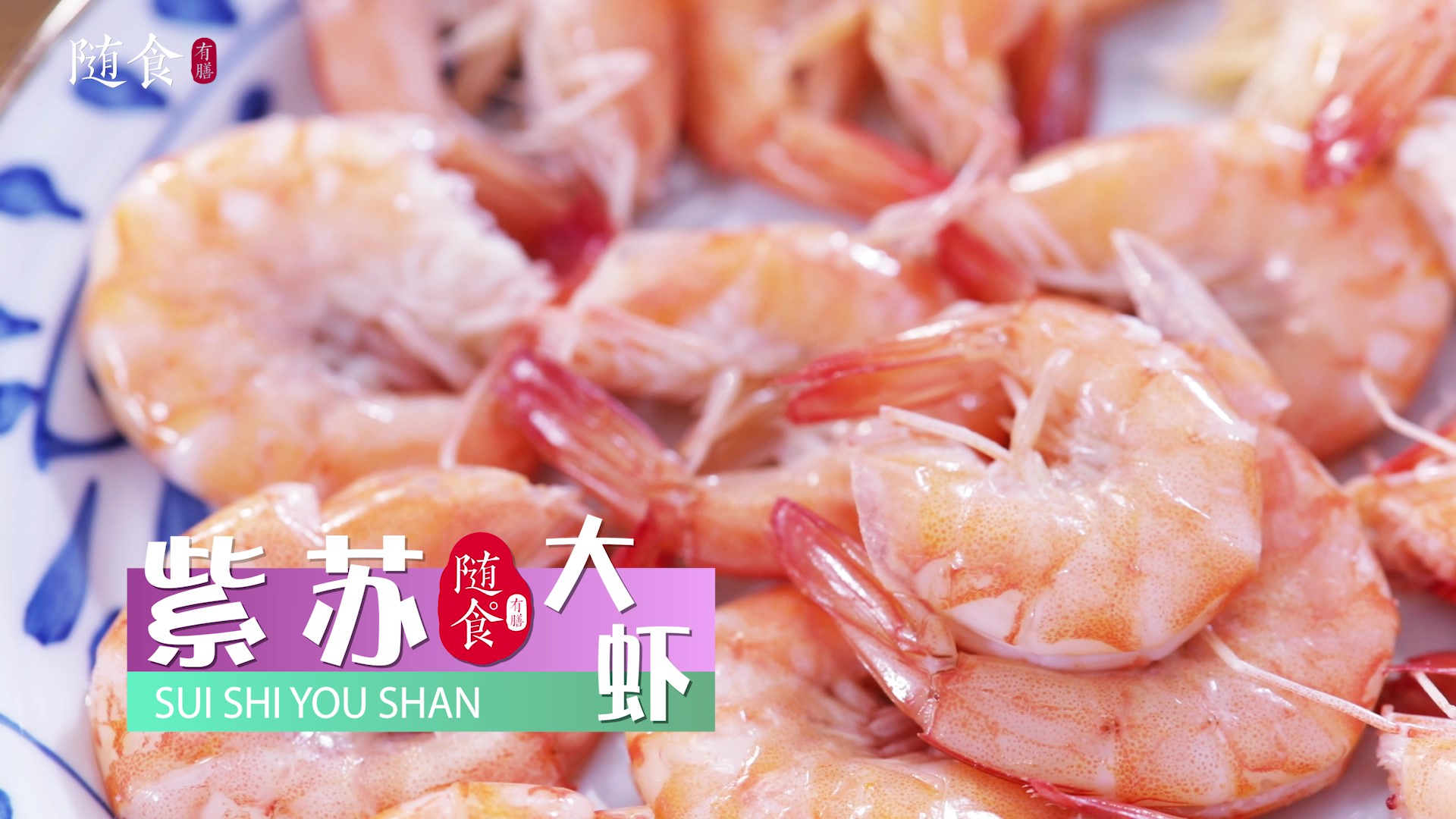 紫苏大虾