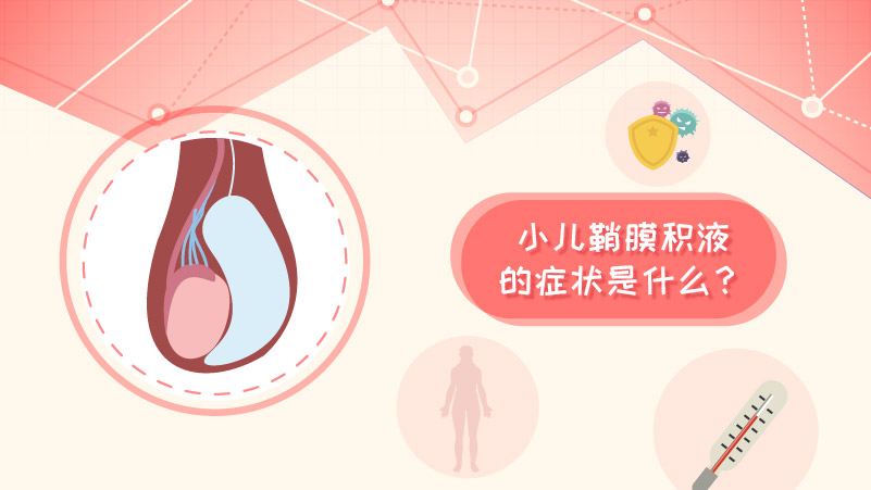 小儿鞘膜积液的症状是什么？