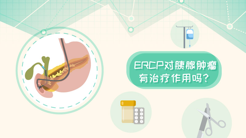 ERCP对胰腺肿瘤有治疗作用吗？ 