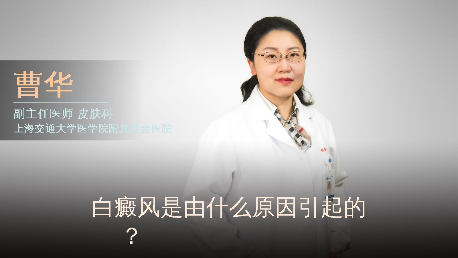 白癜风是由什么原因引起的？