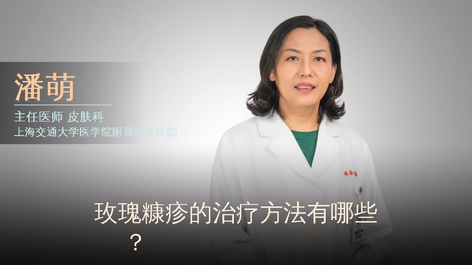 玫瑰糠疹的治疗方法有哪些？