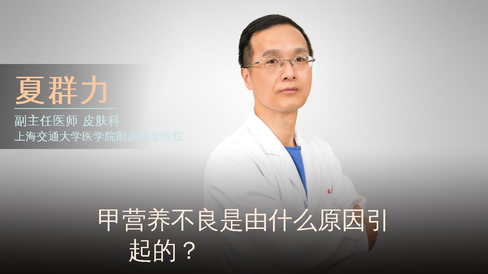 甲营养不良是由什么原因引起的？