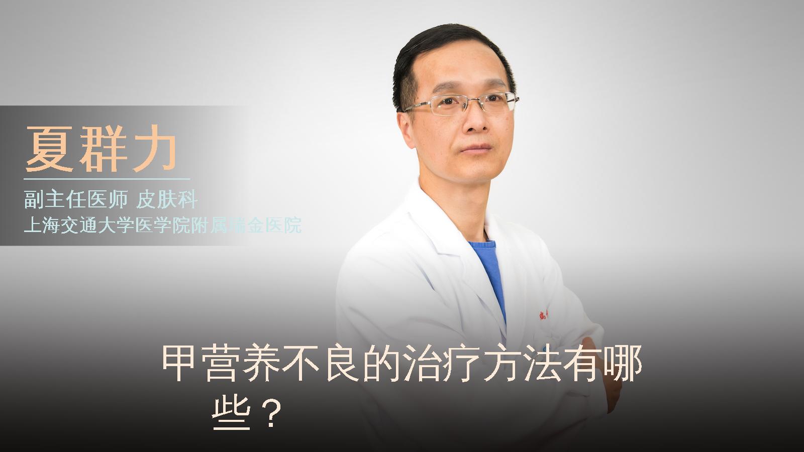 甲营养不良的治疗方法有哪些？