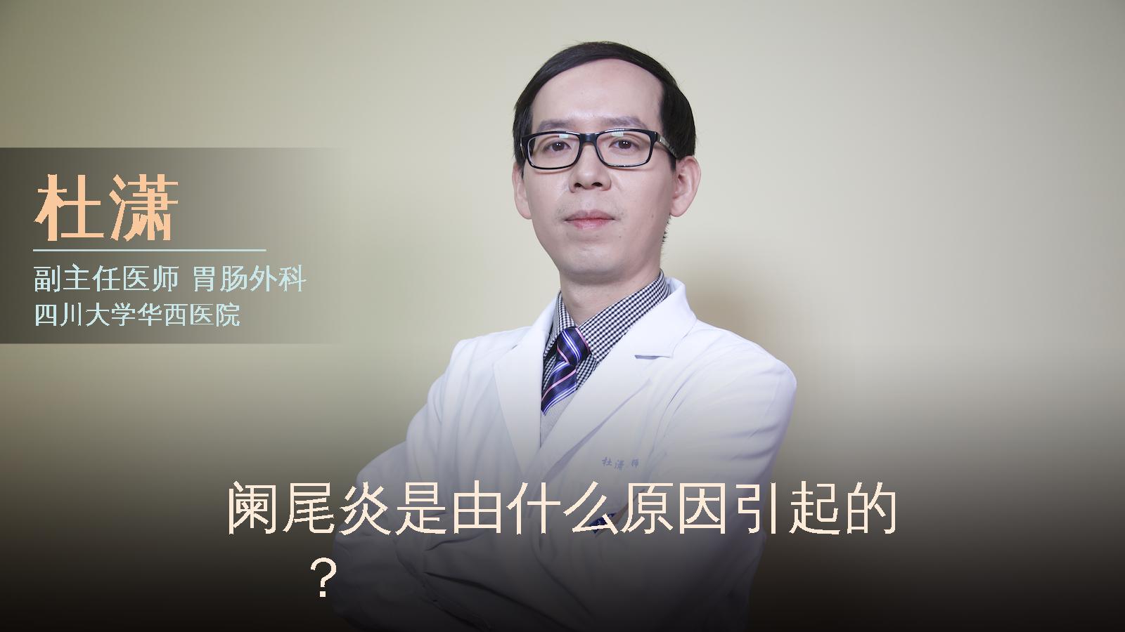 阑尾炎是由什么原因引起的？