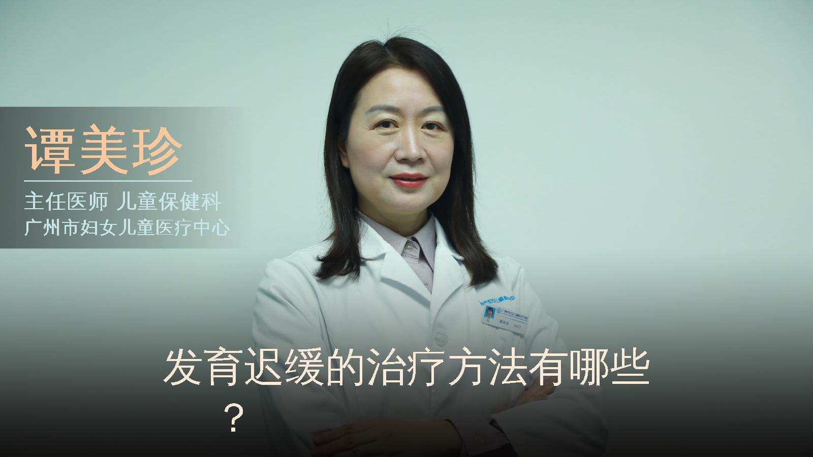 发育迟缓的治疗方法有哪些？