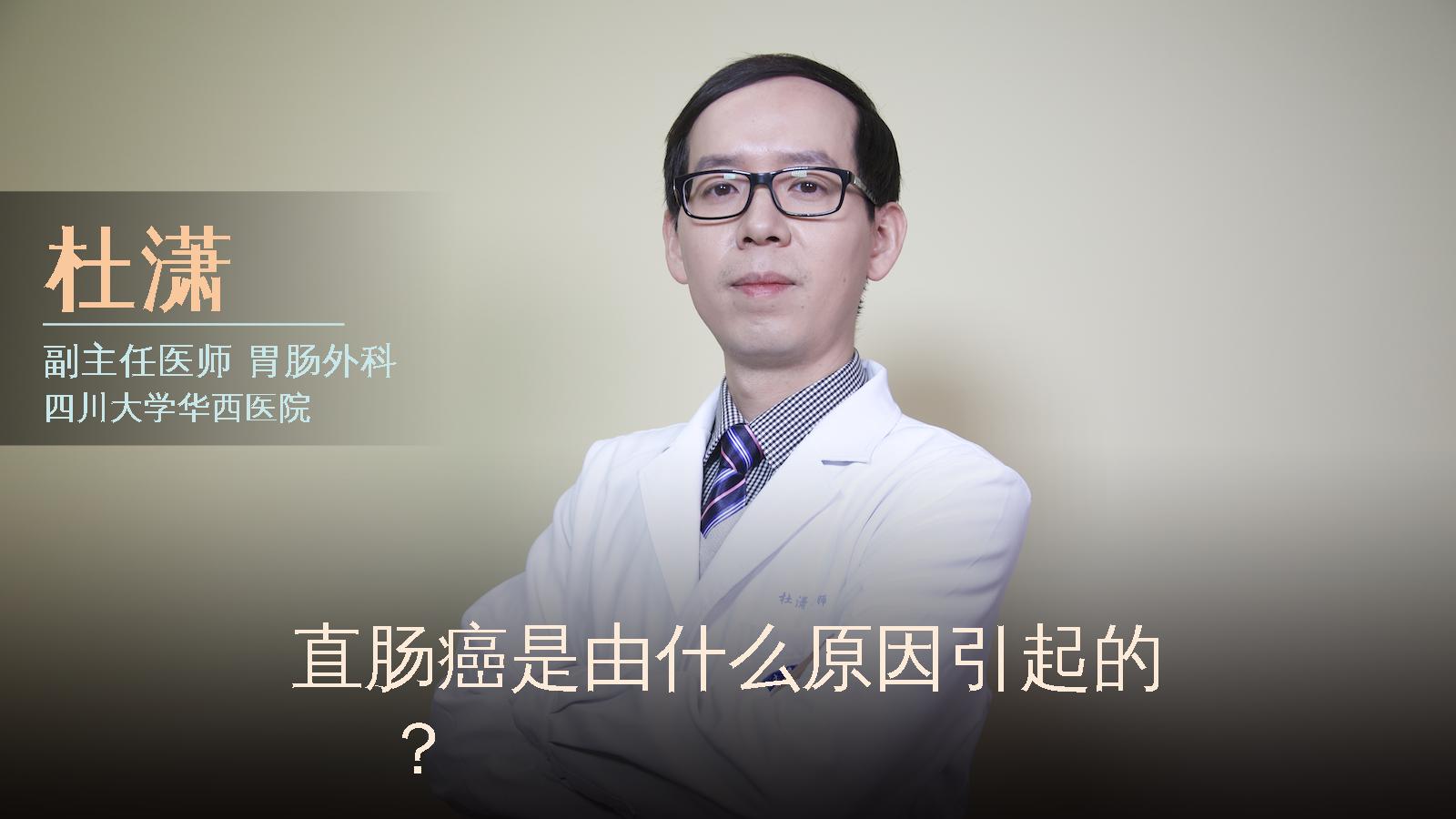 直肠癌是由什么原因引起的？