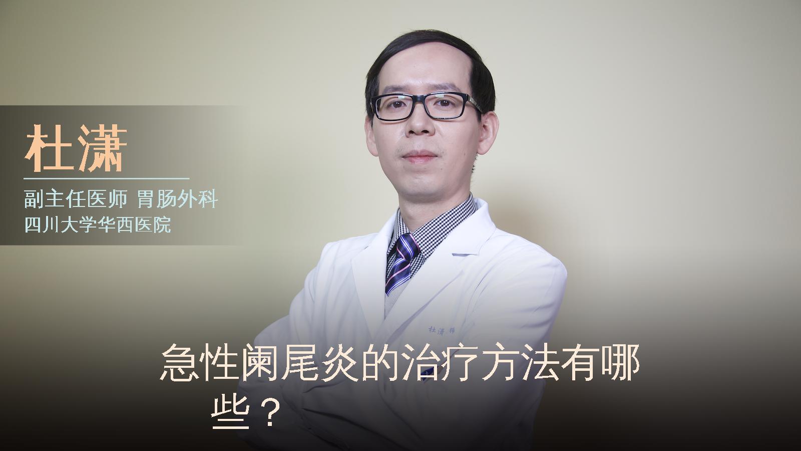 急性阑尾炎的治疗方法有哪些？