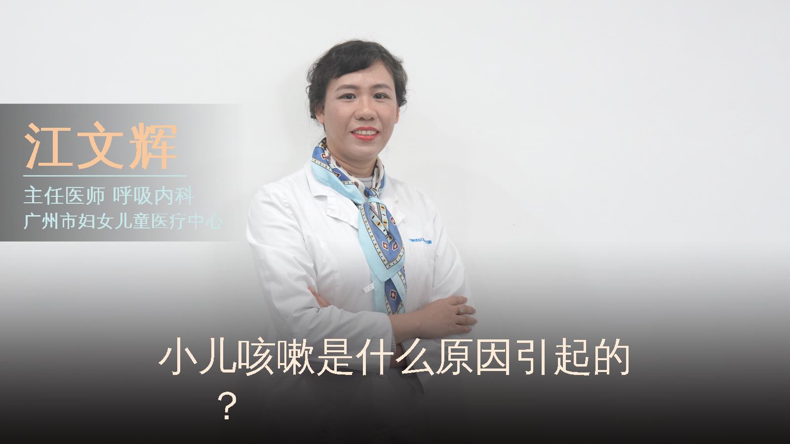 小儿咳嗽是什么原因引起的？