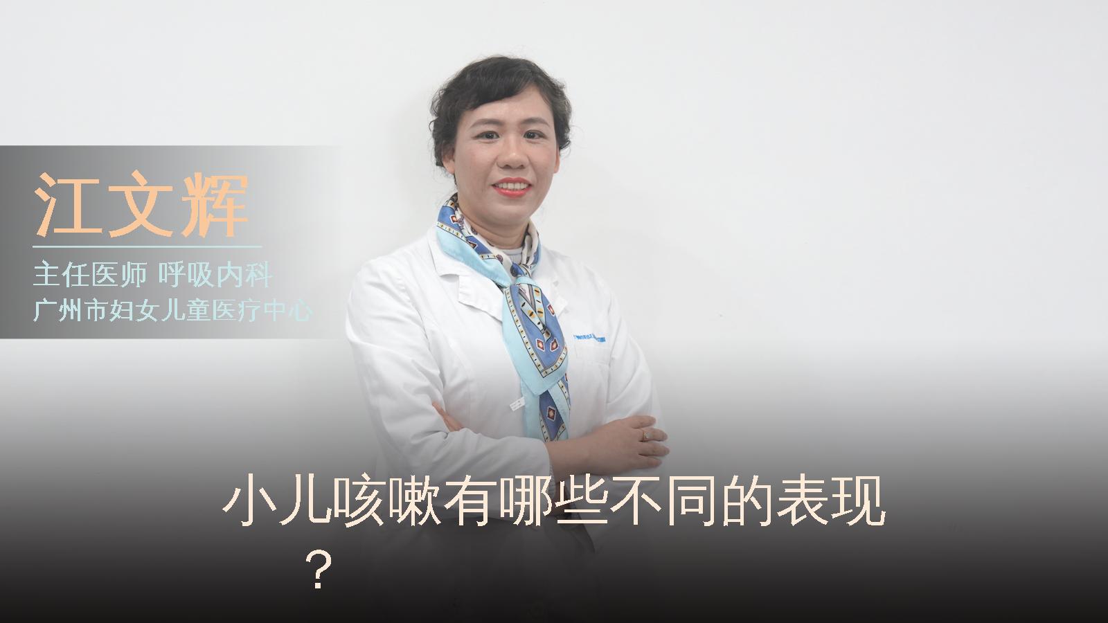 小儿咳嗽有哪些不同的表现？