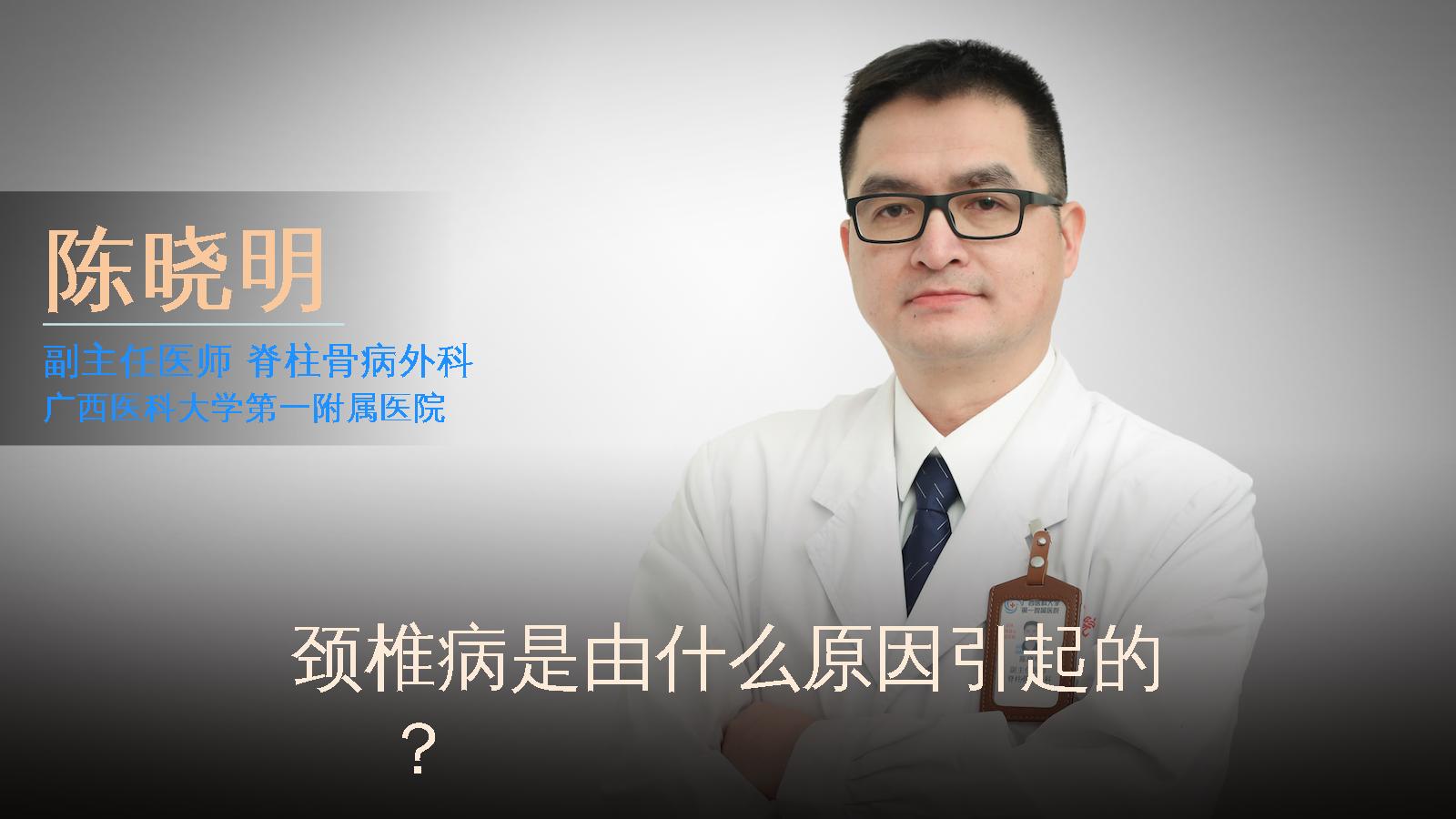 颈椎病是由什么原因引起的？