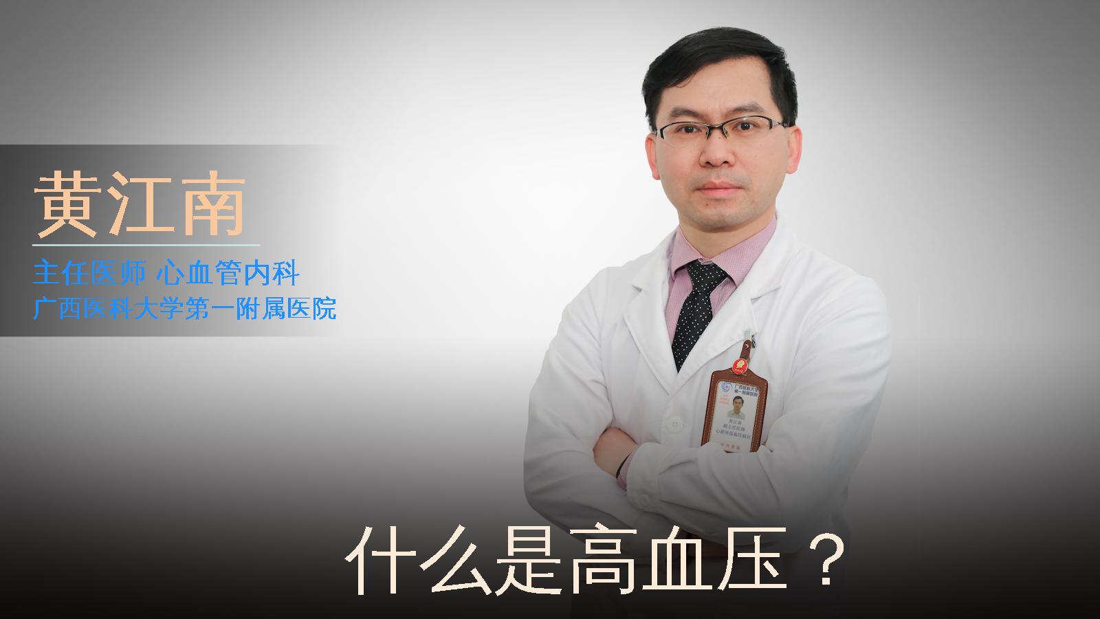 什么是高血压？