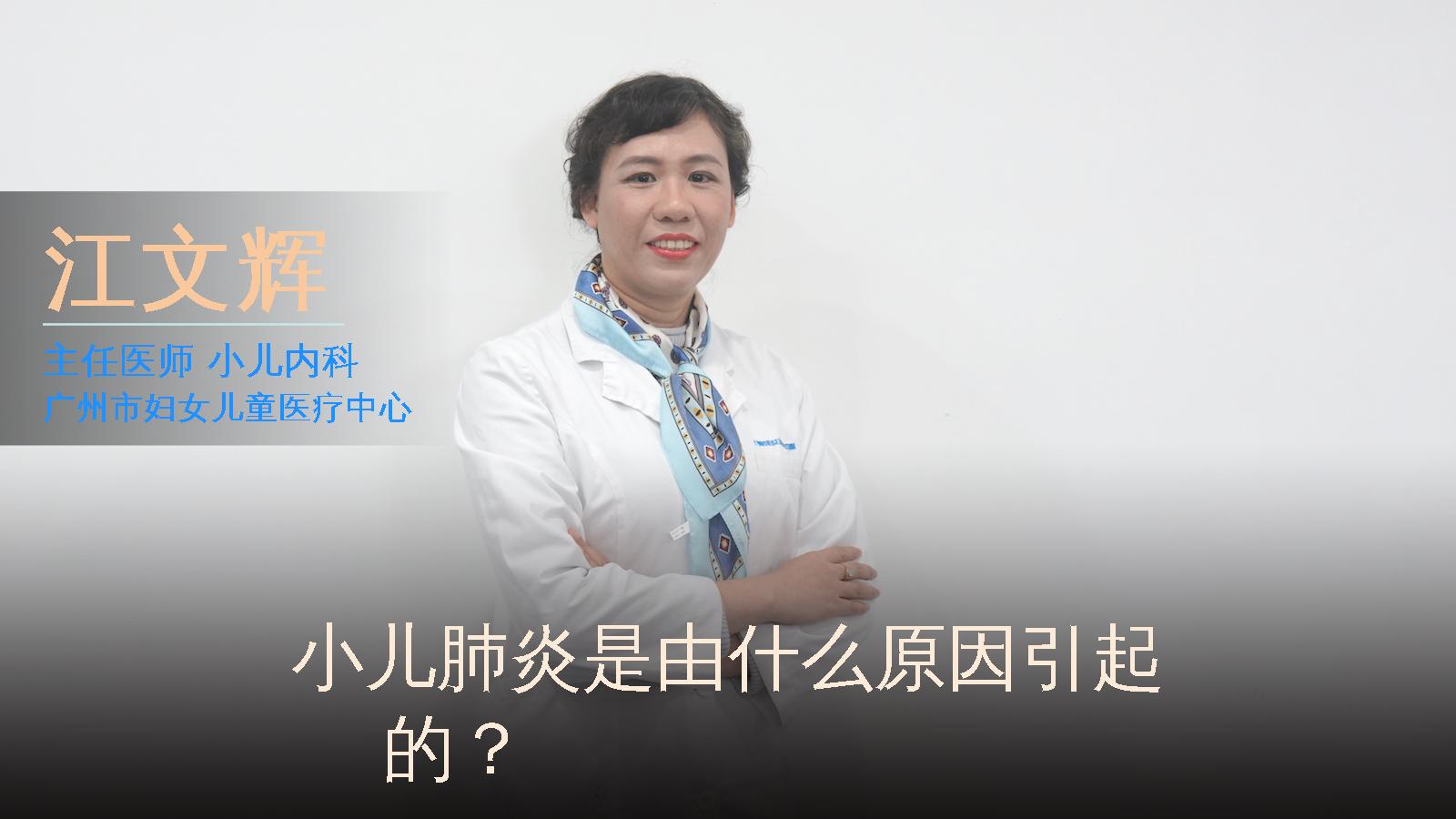 小儿肺炎是由什么原因引起的？ 