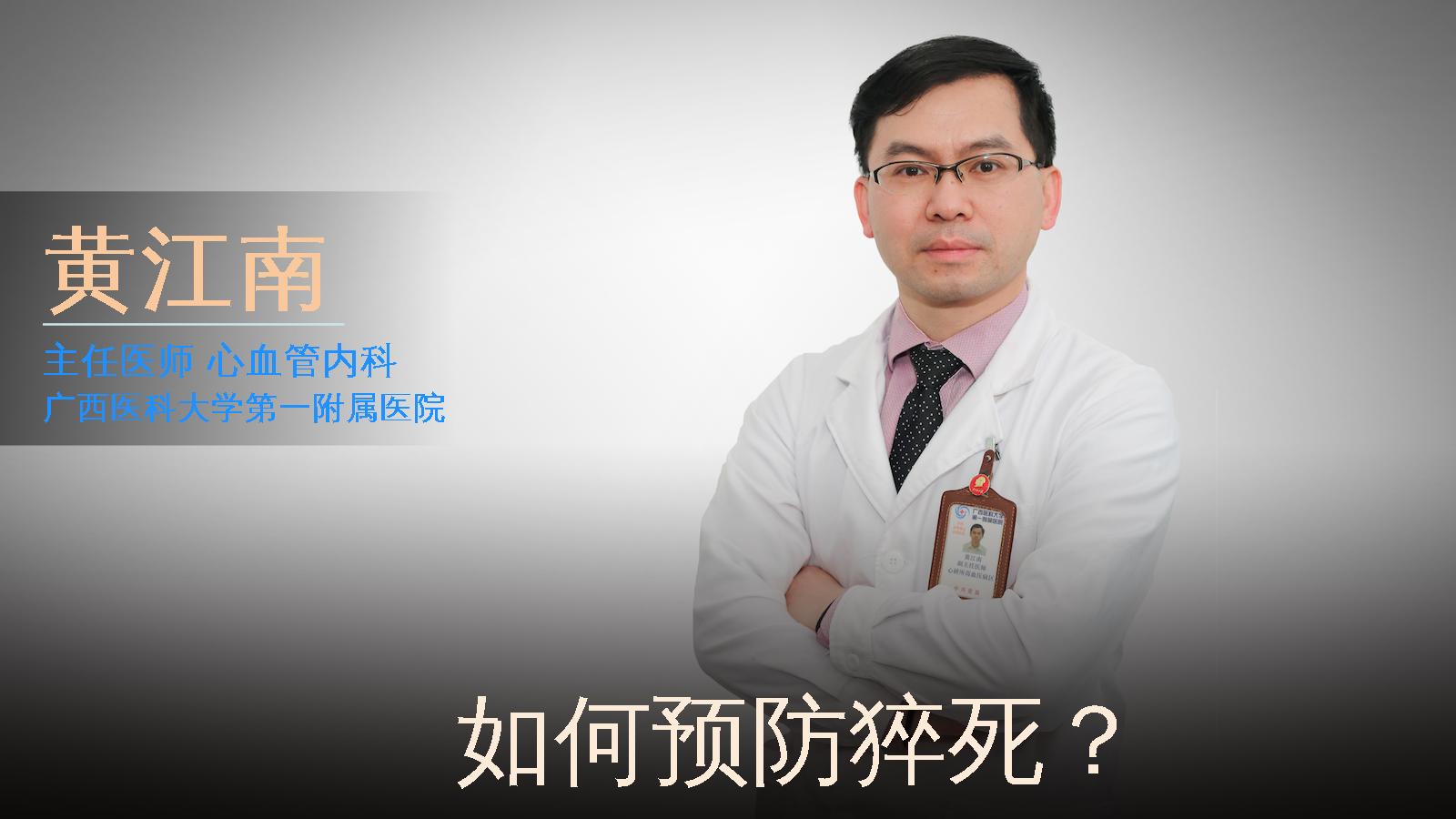 如何预防猝死？