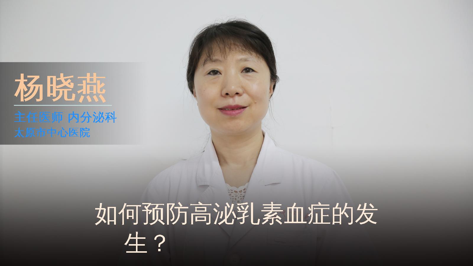 如何预防高泌乳素血症的发生？