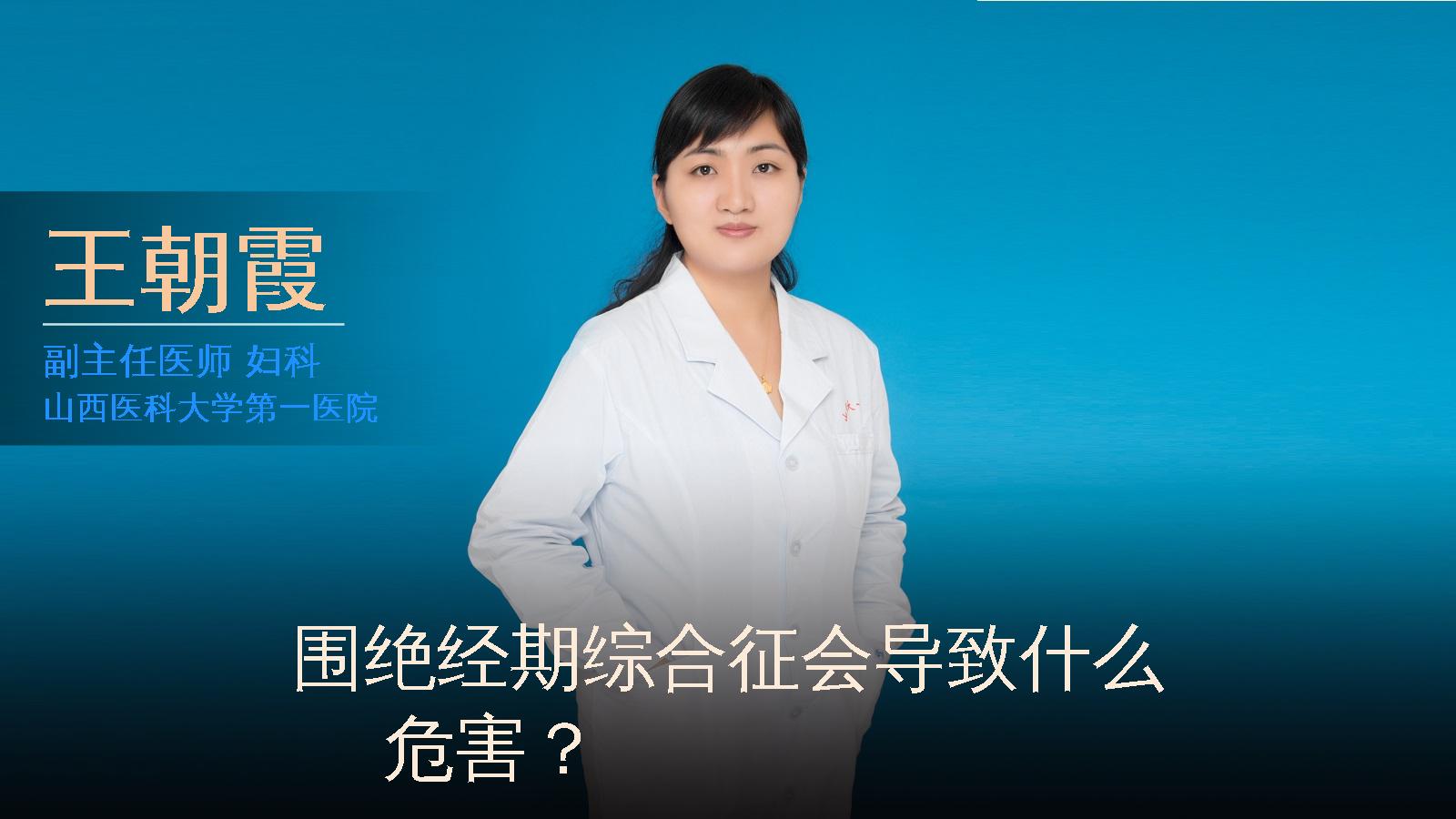 围绝经期综合征会导致什么危害？