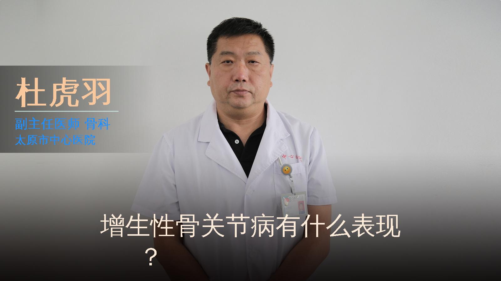 增生性骨关节病有什么表现？