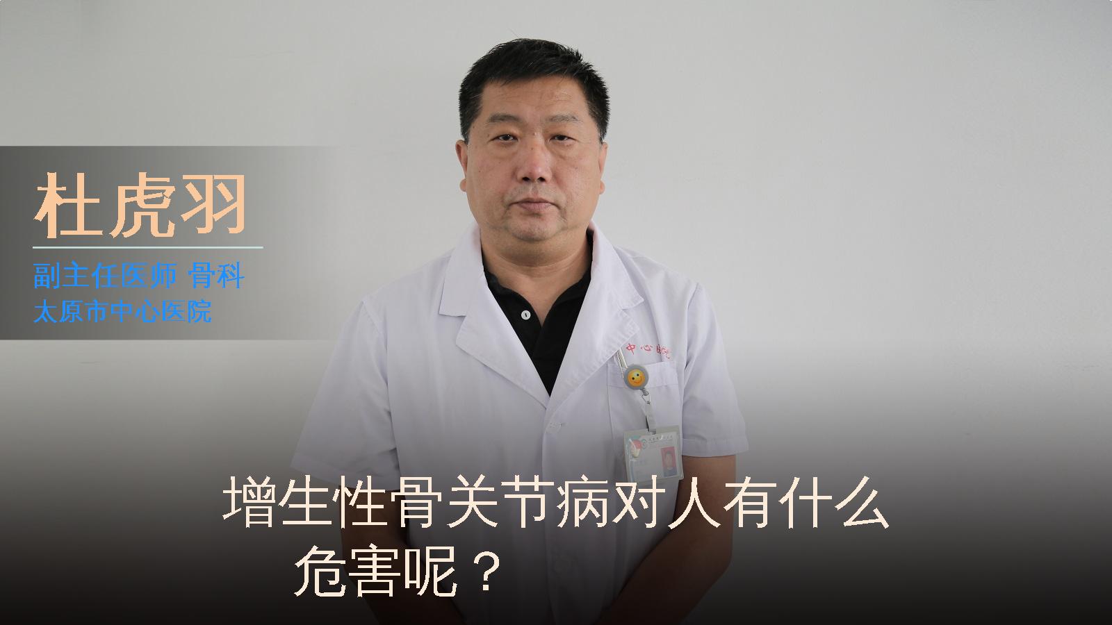 增生性骨关节病对人有什么危害呢？