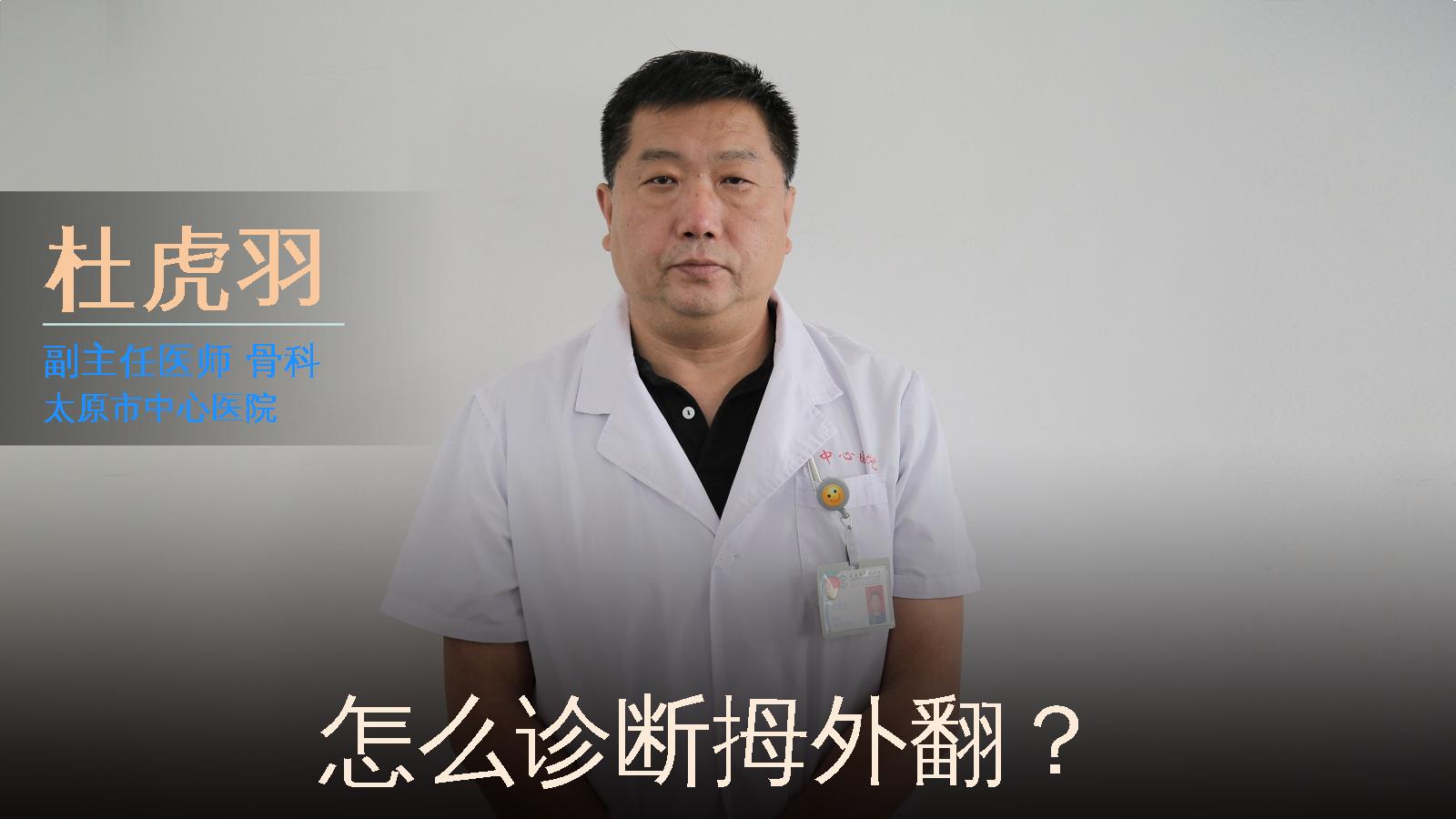 怎么诊断拇外翻？