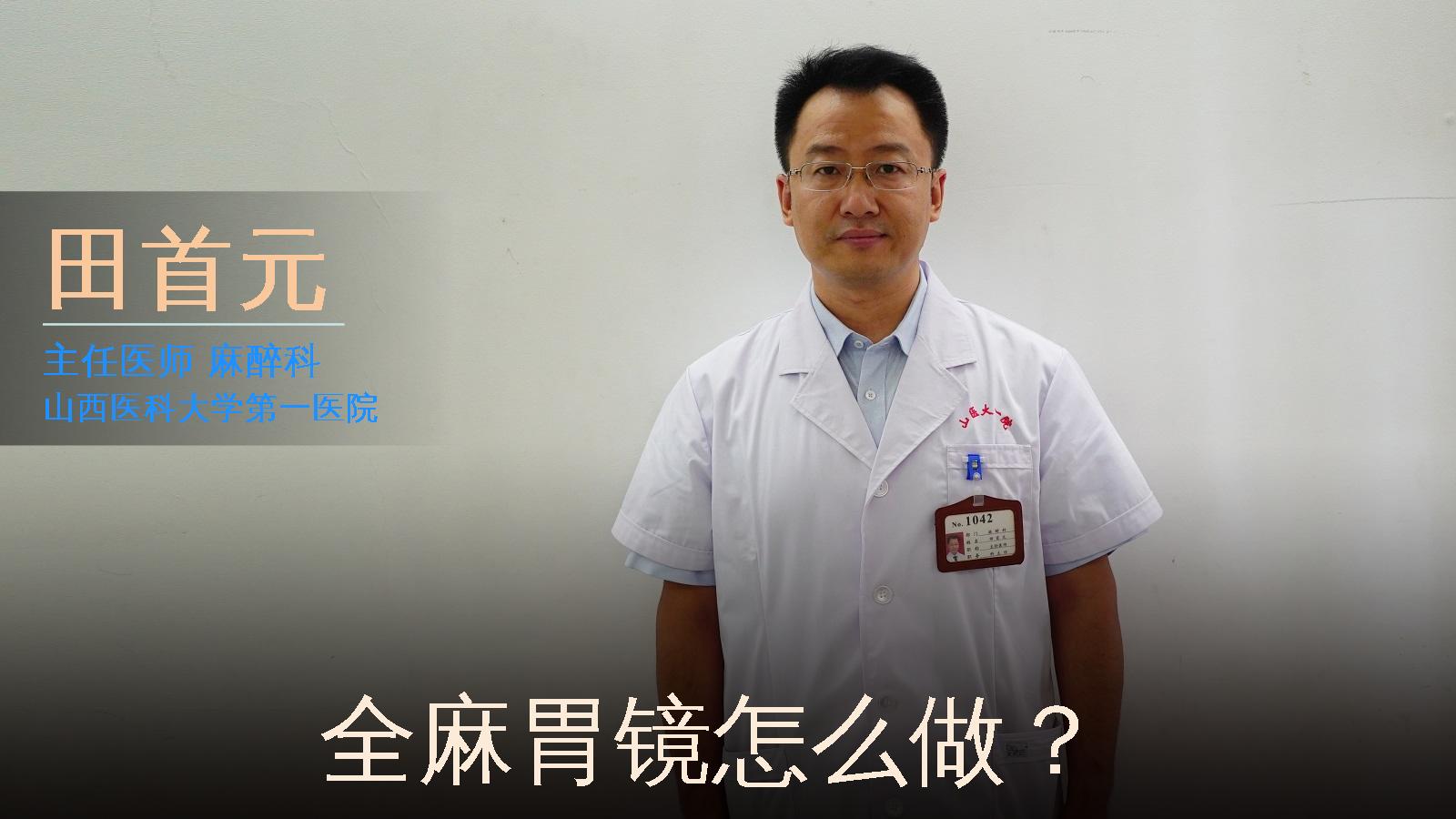 全麻胃镜怎么做？