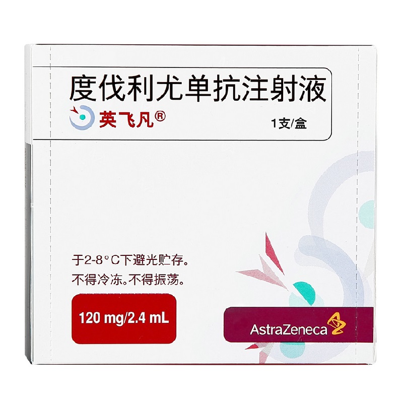 得瓦鲁单抗，英飞凡，度伐利尤单抗，度伐利尤单抗注射液，Durvalumab，Imfinzi