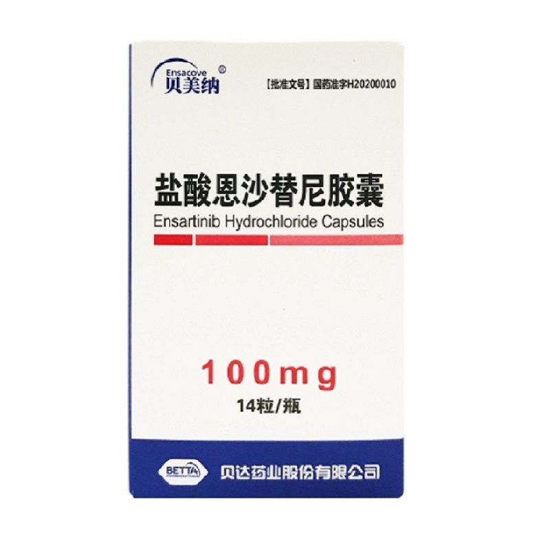 恩沙替尼，贝美纳，盐酸恩沙替尼胶囊，Ensartinib，贝美纳