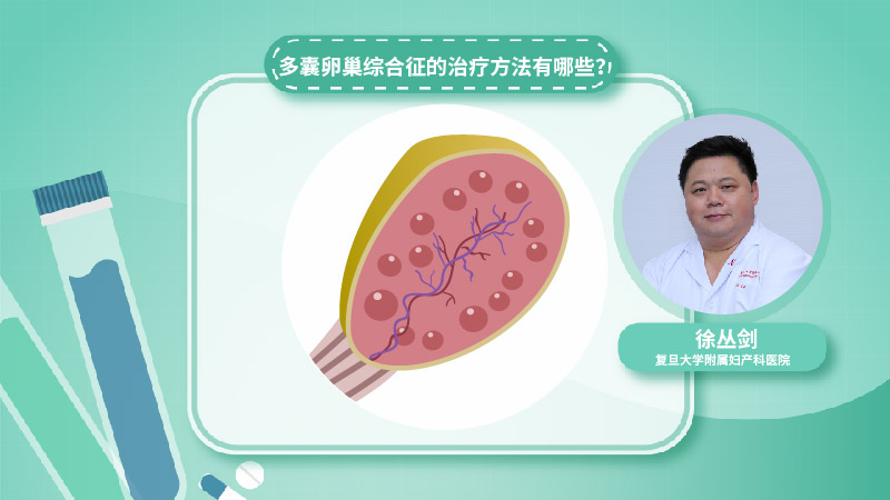 多囊卵巢综合征的治疗方法有哪些？