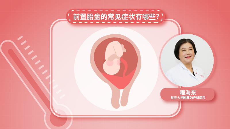 前置胎盘的症状有哪些？