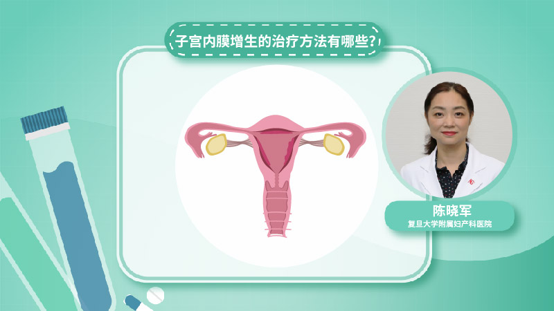 子宫内膜增生的治疗方法有哪些？