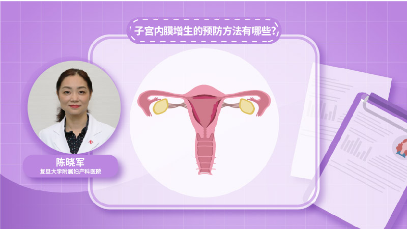 子宫内膜增生的预防方法有哪些？