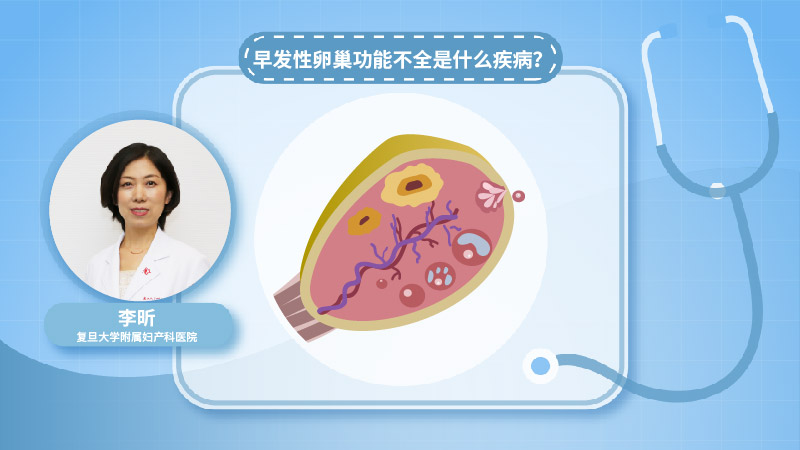 早发性卵巢功能不全是什么疾病？