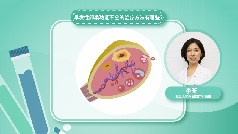 早发性卵巢功能不全的治疗方法有哪些？