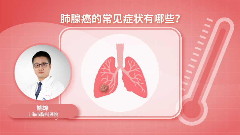 肺腺癌有哪些临床症状？