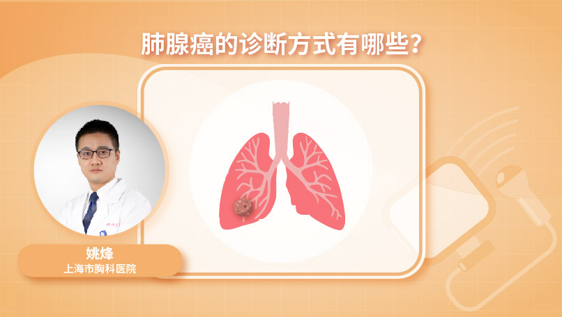 肺腺癌的诊断方式有哪些？