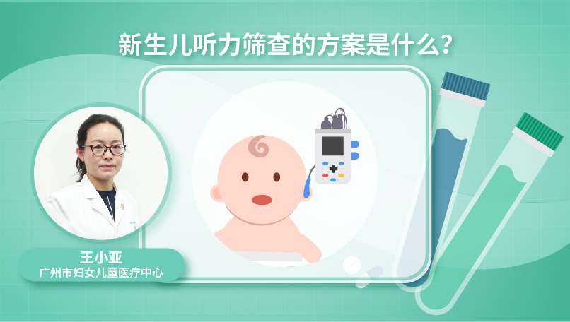 新生儿听力筛查的方案是什么？