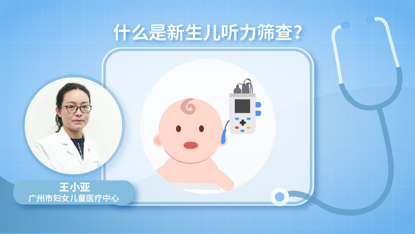 什么是新生儿听力筛查？