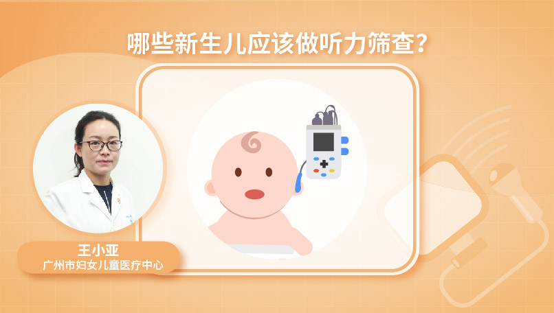哪些新生儿应该做听力筛查？