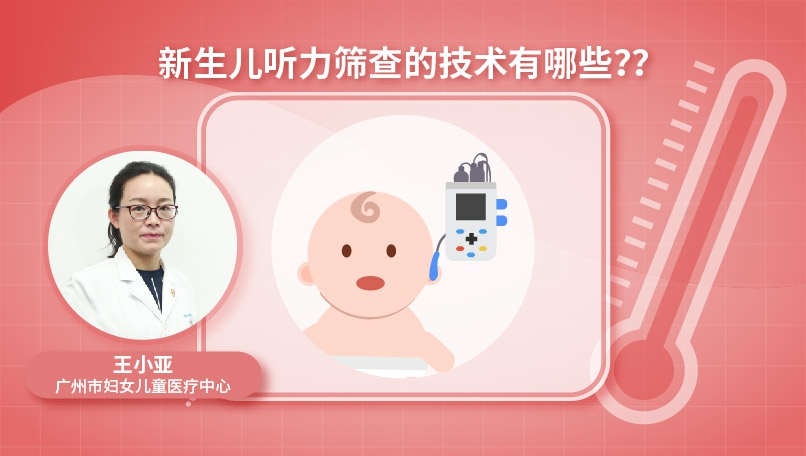 新生儿听力筛查的技术有哪些？
