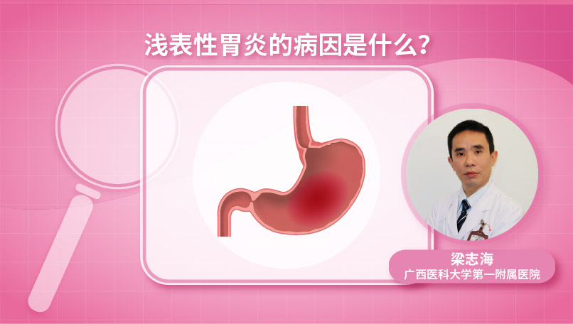 浅表性胃炎的病因是什么？