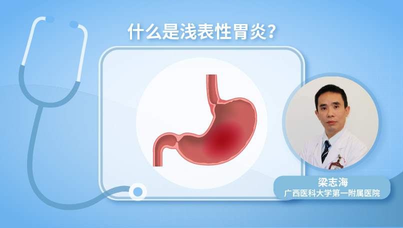 什么是浅表性胃炎？