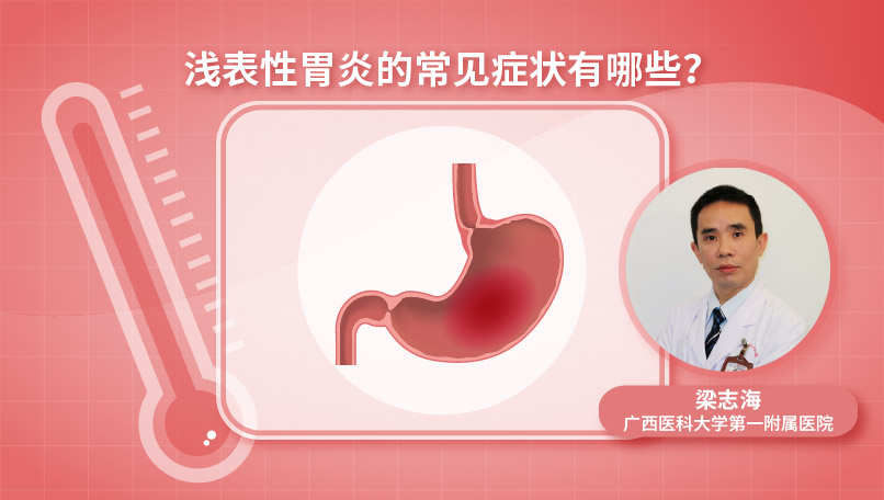 浅表性胃炎的症状有哪些？