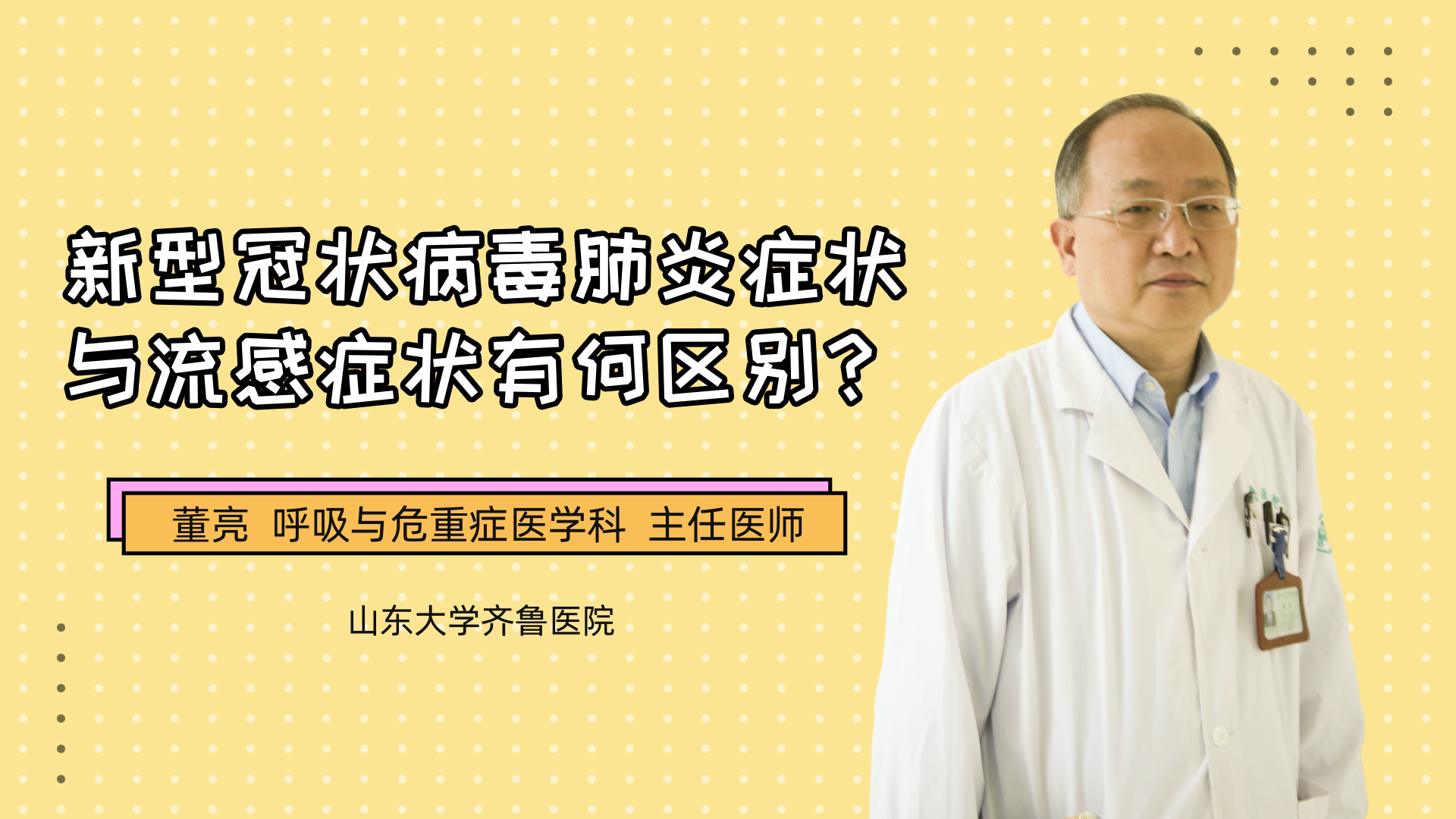 新型冠状病毒感染的肺炎症状与流感症状有何区别