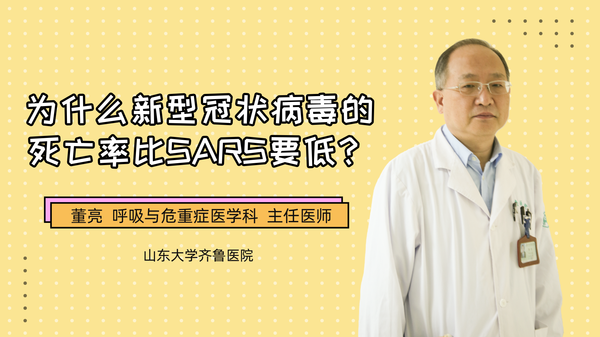 为什么新型冠状病毒的死亡率比SARS低