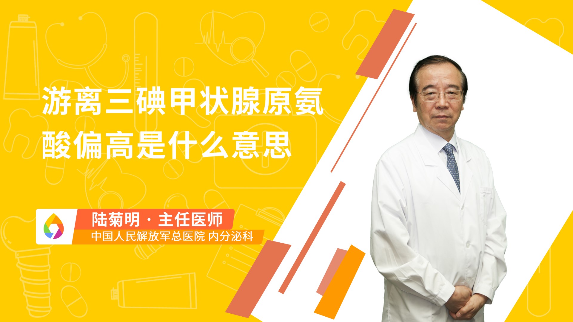 游离三碘甲状腺原氨酸偏高是什么意思