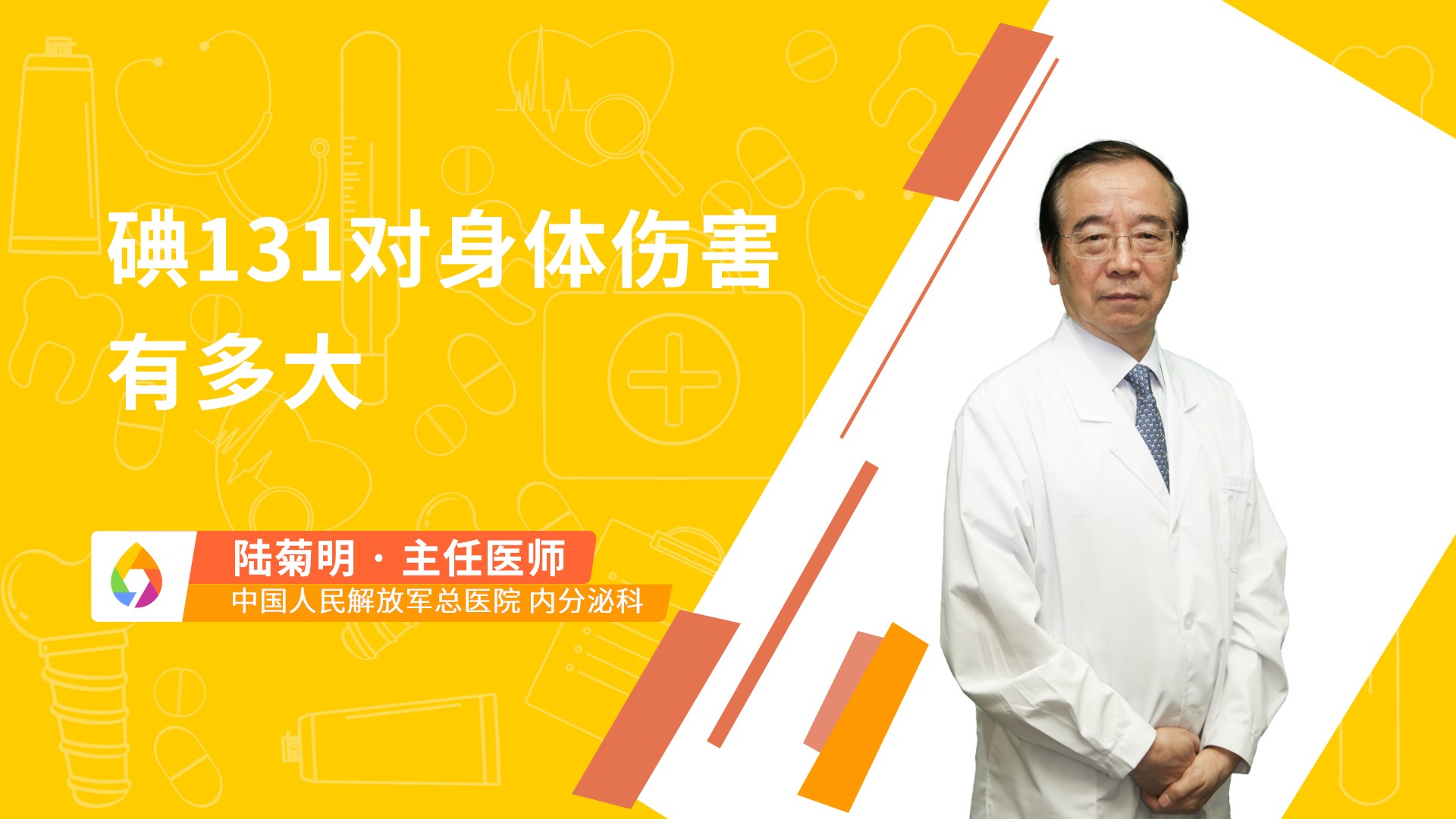 碘131对身体伤害有多大