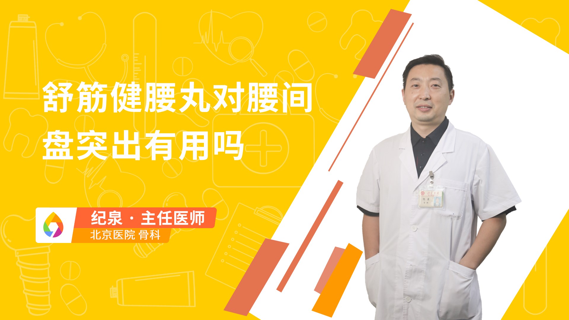 舒筋健腰丸对腰间盘突出有用吗