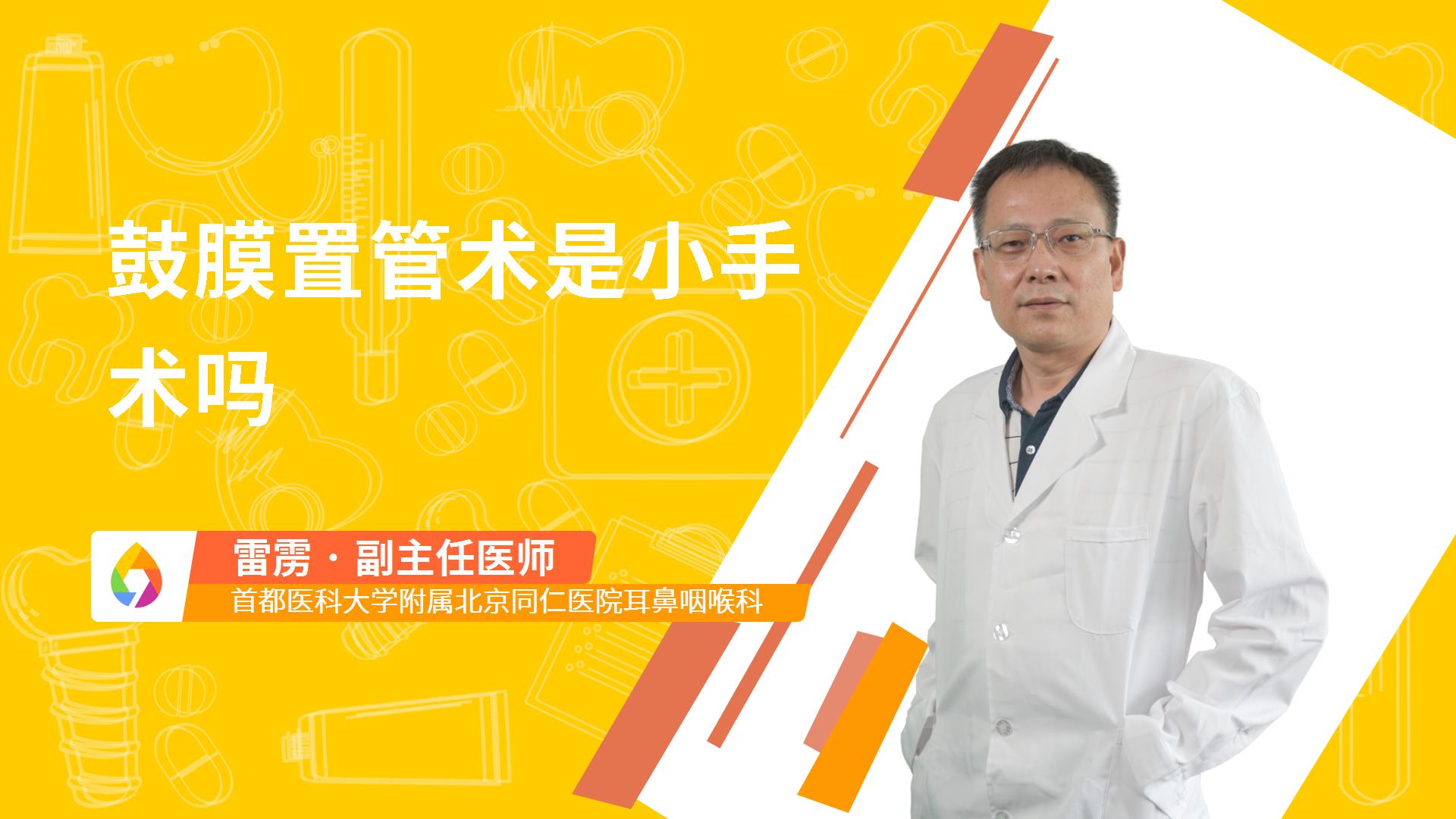 鼓膜置管术是小手术吗