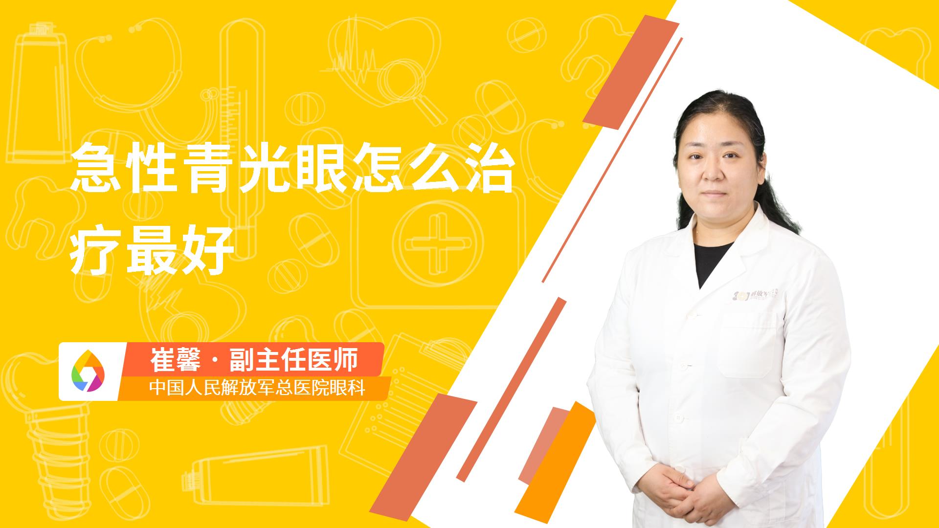 急性青光眼怎么治疗最好